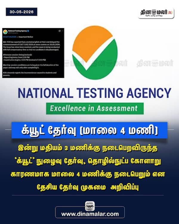 க்யூட் தேர்வு (மாலை 4 மணி) 
