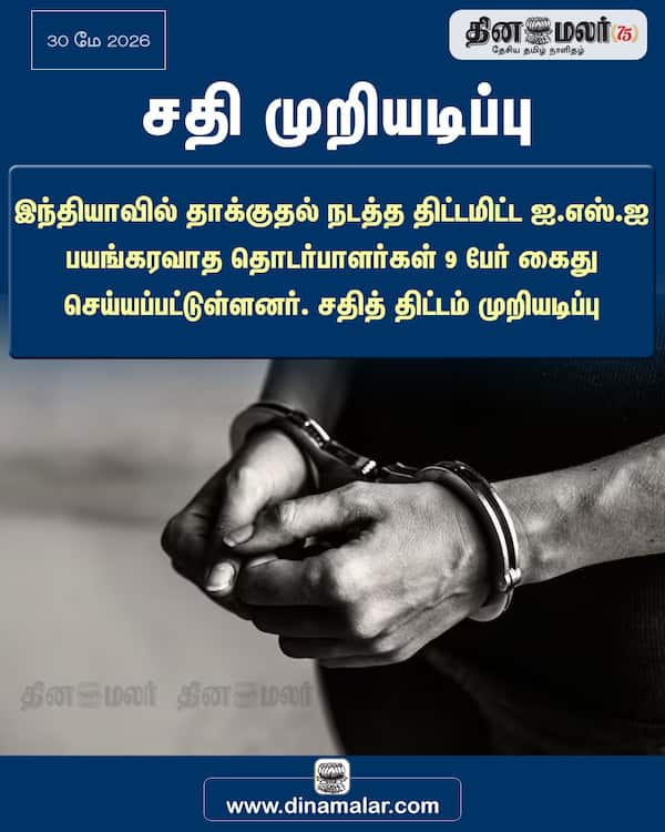 சதி முறியடிப்பு