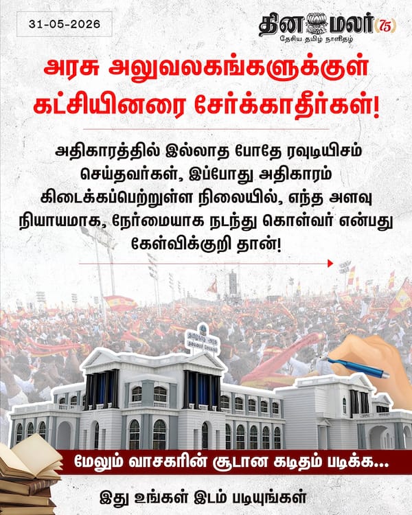 அரசு அலுவலகங்களுக்குள் கட்சியினரை சேர்க்காதீர்கள்! 
