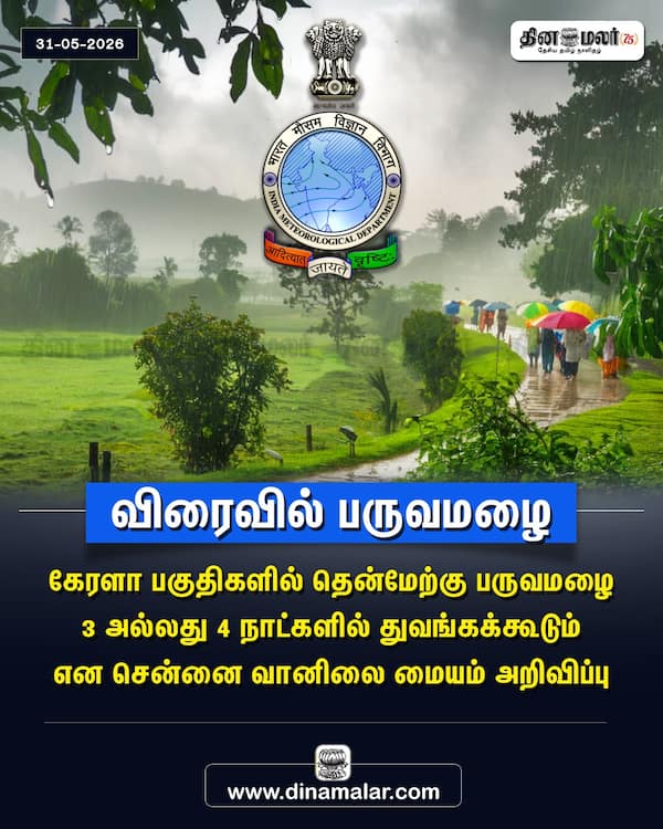 விரைவில் பருவமழை 
