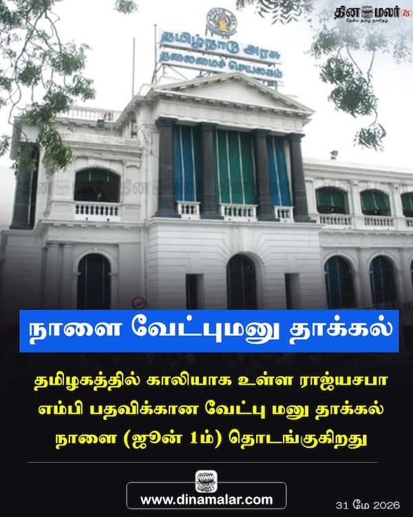 நாளை வேட்புமனு தாக்கல் 