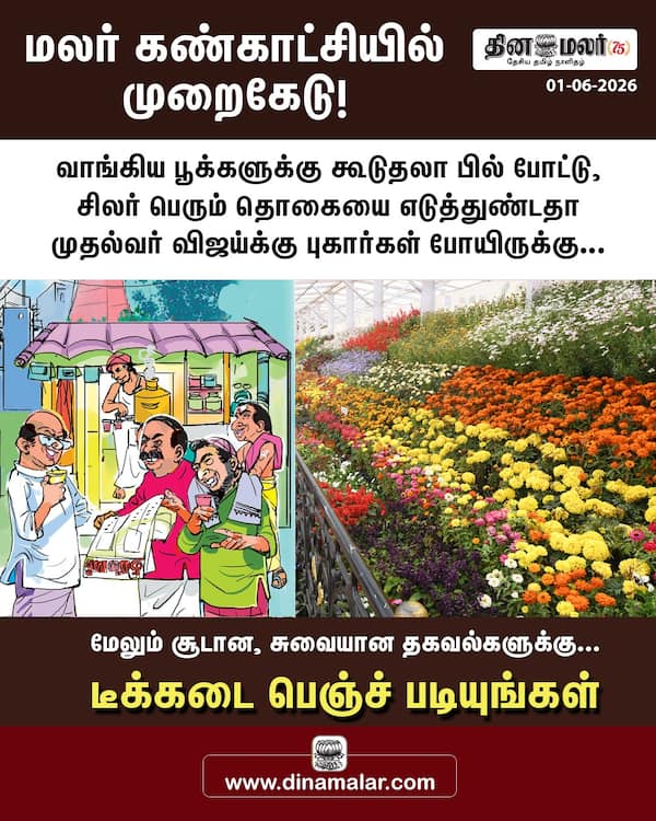 மலர் கண்காட்சியில் முறைகேடு!