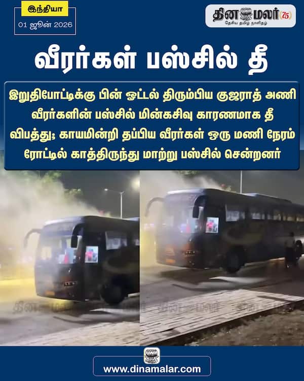 வீரர்கள் பஸ்சில் தீ 