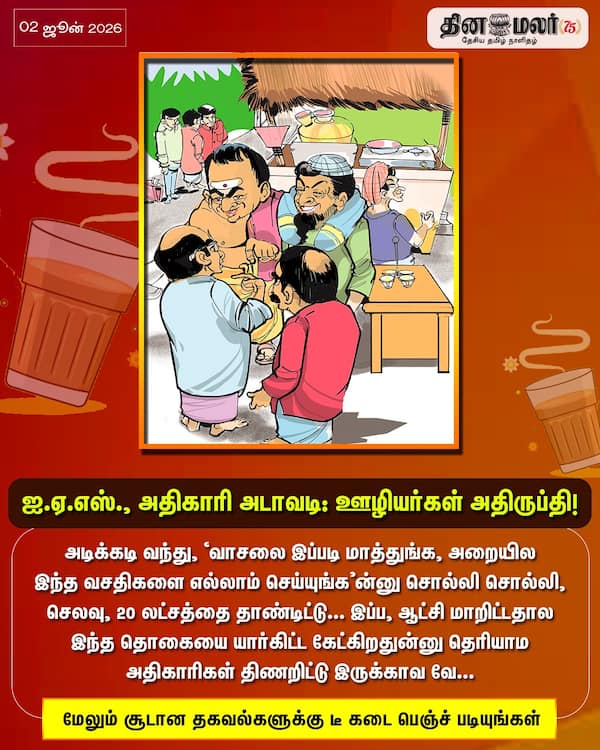 ஐ.ஏ.எஸ். அதிகாரி அடாவடி: ஊழியர்கள் அதிருப்தி! 