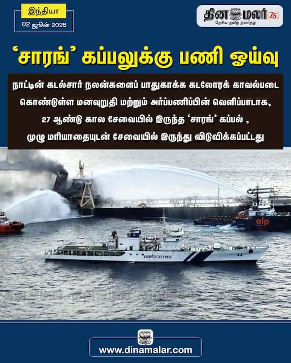 சாரங் கப்பலுக்கு பணி ஓய்வு 
