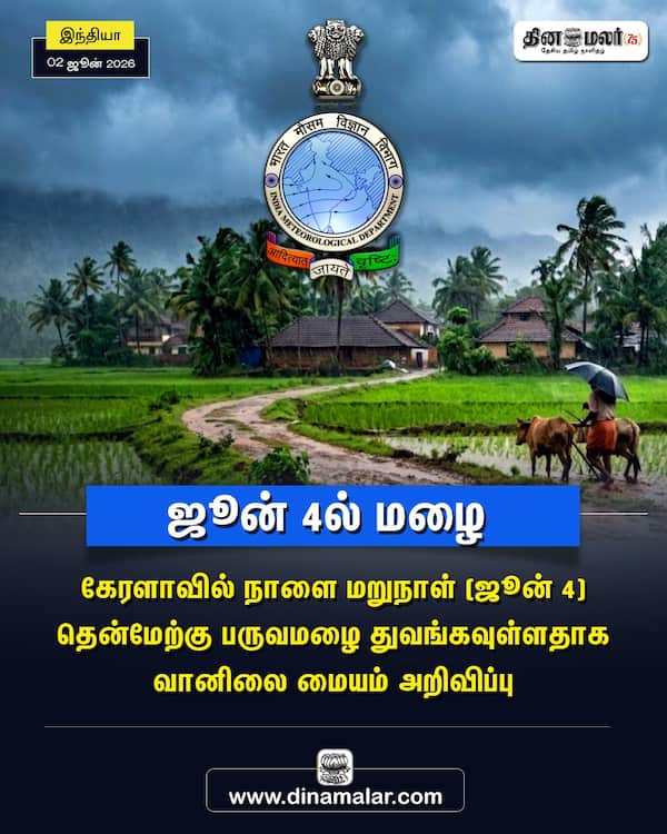 ஜூன் 4ல் மழை 