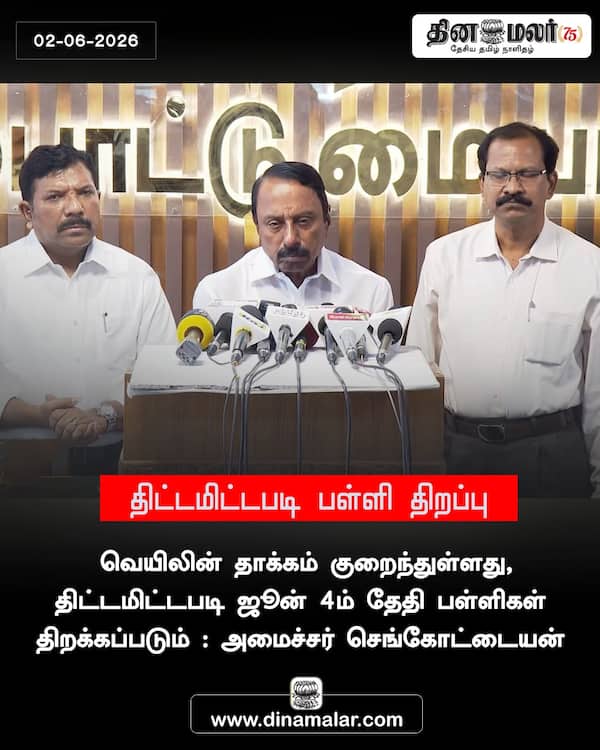 திட்டமிட்டபடி பள்ளி திறப்பு 