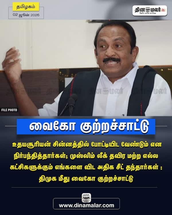 வைகோ குற்றச்சாட்டு 