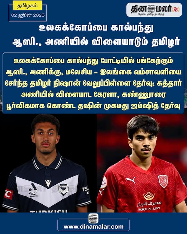 உலகக்கோப்பை கால்பந்து ஆஸி. அணியில் விளையாடும் தமிழர் 