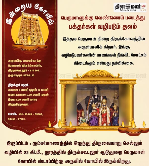 இன்றைய கோவில் 