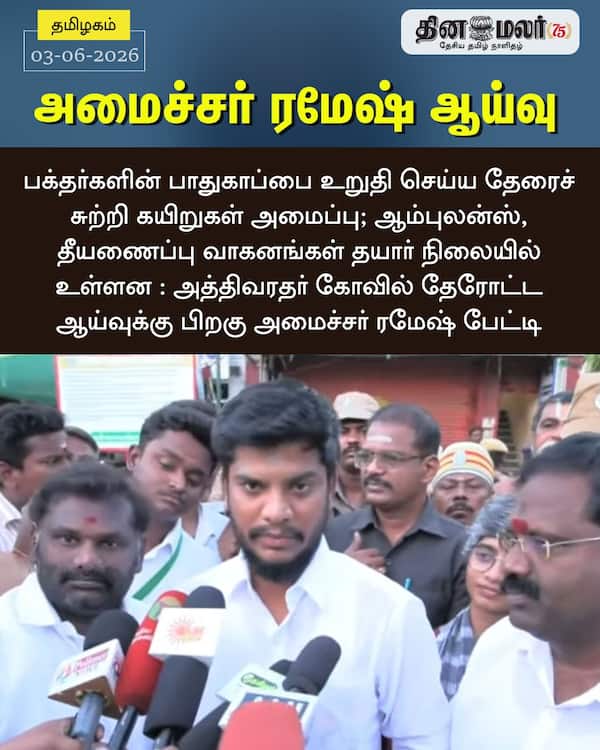 அமைச்சர் ரமேஷ் ஆய்வு 