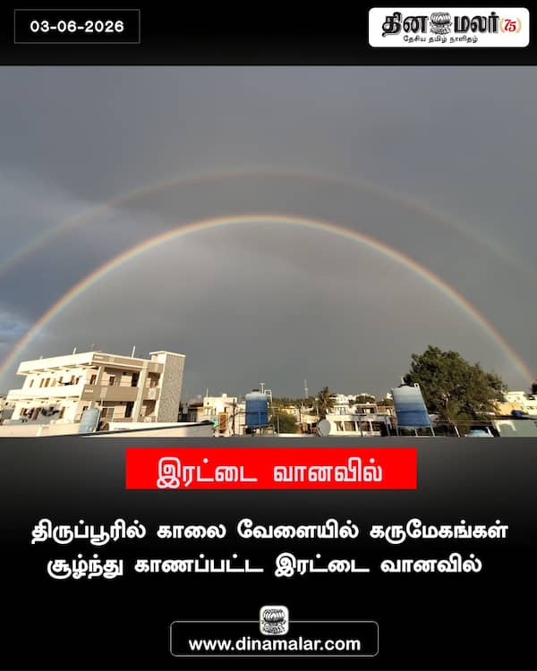 இரட்டை வானவில் 