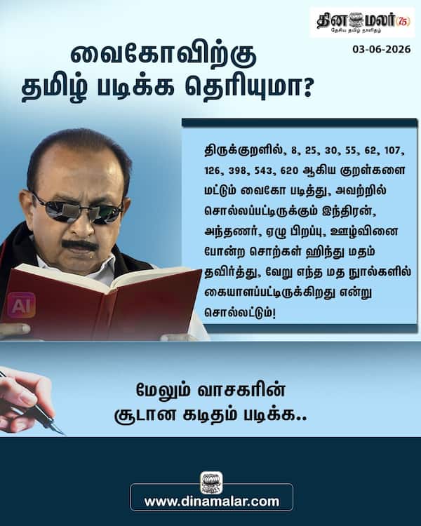 வைகோவிற்கு தமிழ் படிக்க தெரியுமா? 