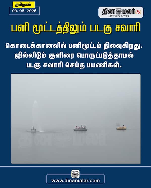 பனி மூட்டத்திலும் படகு சவாரி 