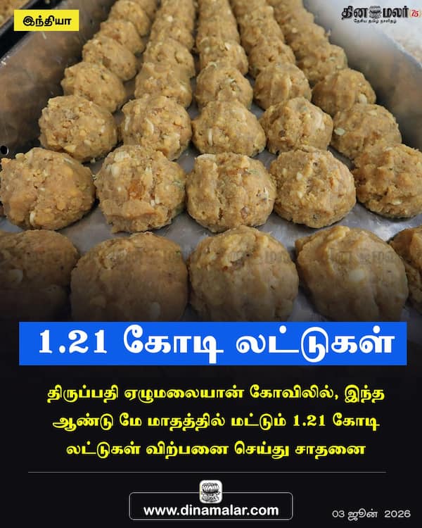 1.21 கோடி லட்டுகள் 