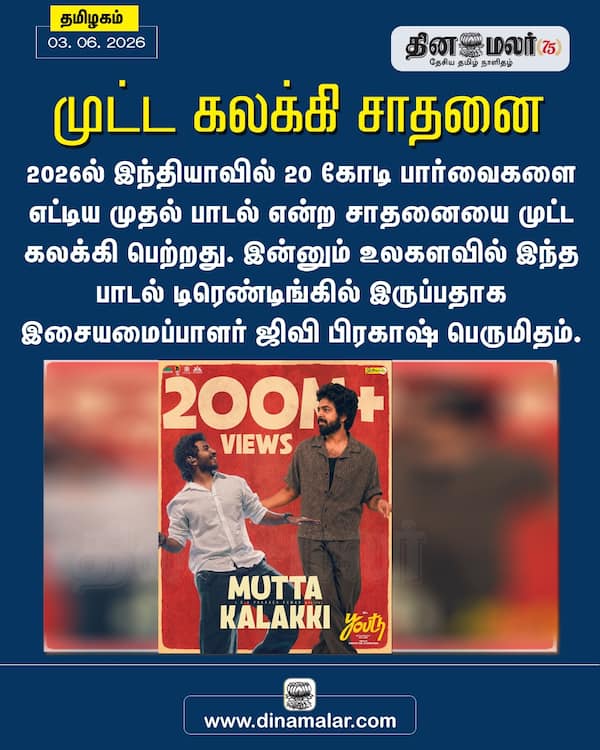 முட்ட கலக்கி சாதனை 