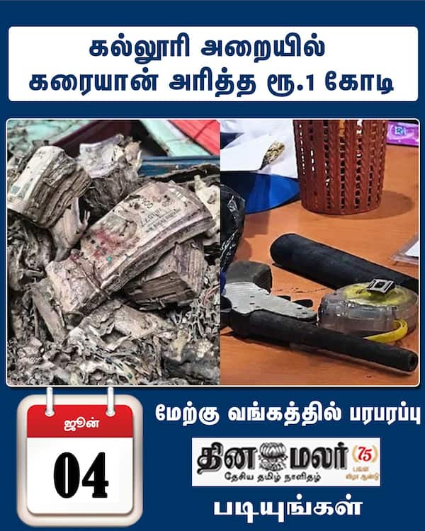 கல்லூரி அறையில் கரையான் அரித்த ரூ.1 கோடி 