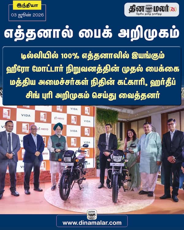 எத்தனால் பைக் அறிமுகம் 
