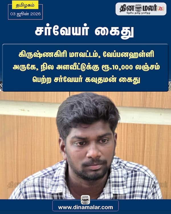 சர்வேயர் கைது 