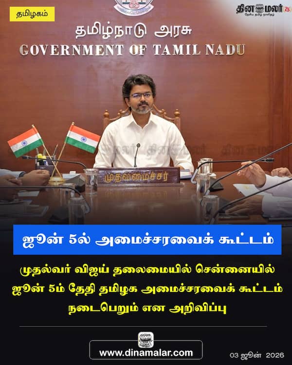 ஜூன் 5ல் அமைச்சரவைக் கூட்டம் 