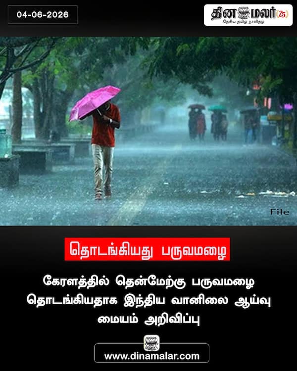 தொடங்கியது பருவமழை 