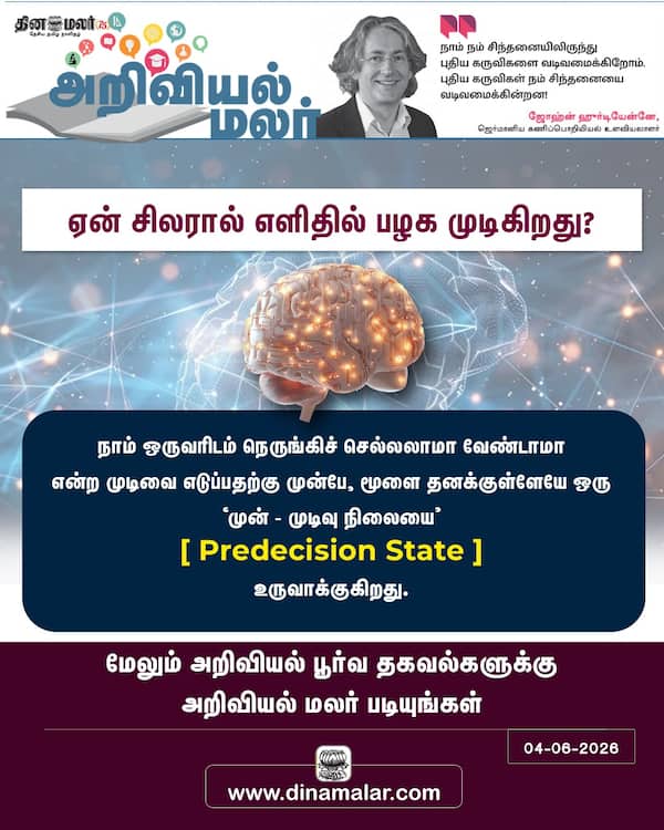 ஏன் சிலரால் எளிதில் பழக முடிகிறது? 