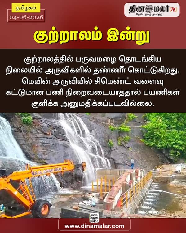 குற்றாலம் இன்று 