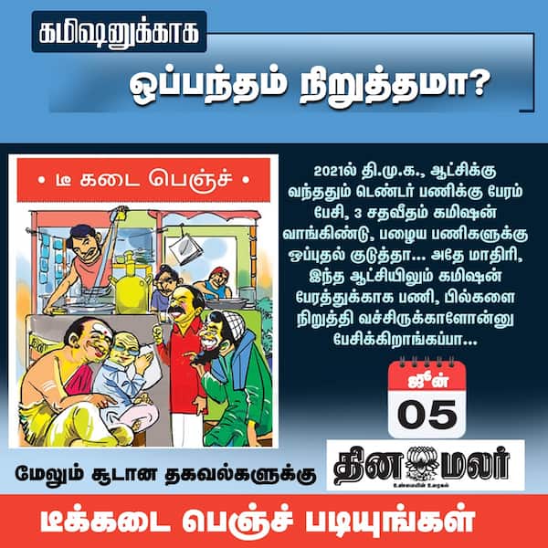 கமிஷனுக்காக ஒப்பந்தம் நிறுத்தமா ? 
