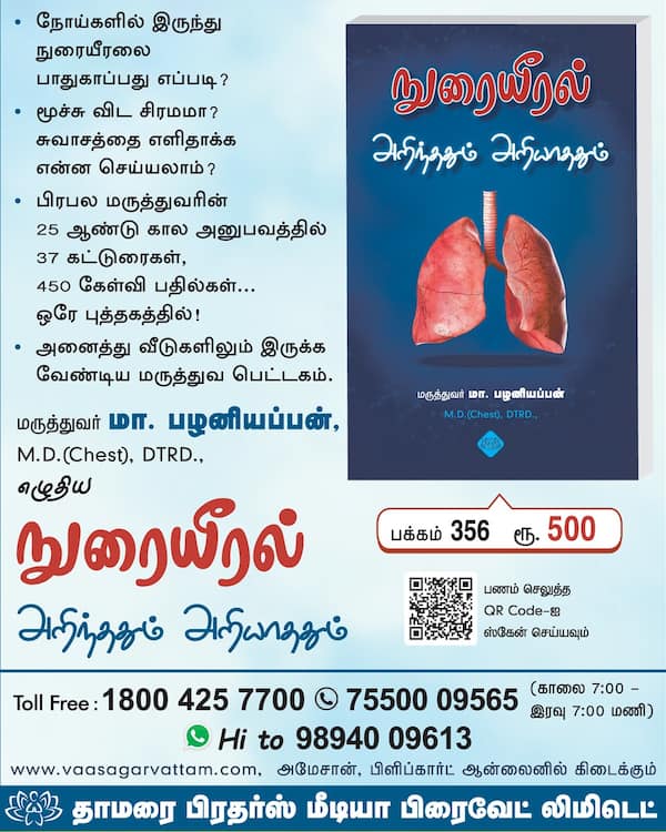 நுரையீரல் அறிந்ததும் அறியாததும்