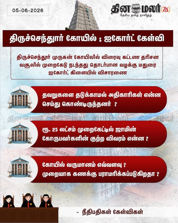 திருச்செந்துார் கோயில் ; ஐகோர்ட் கேள்வி 