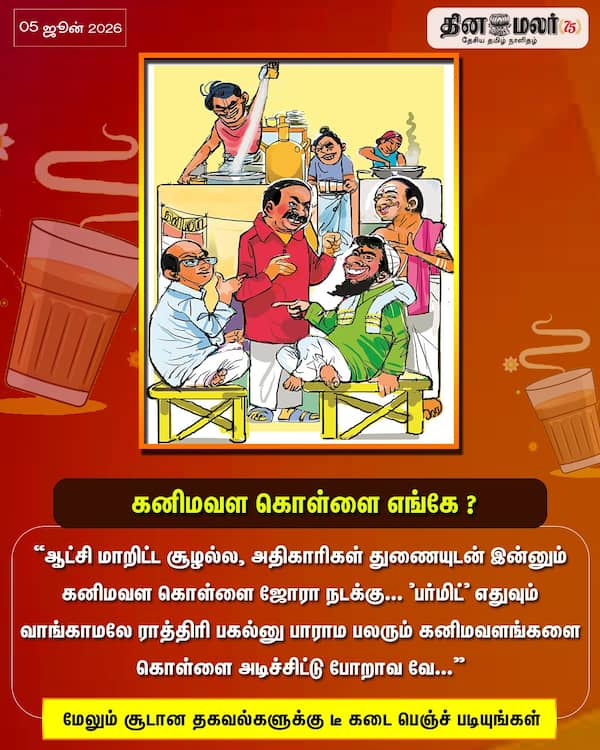 கனிமவள கொள்ளை எங்கே ? 