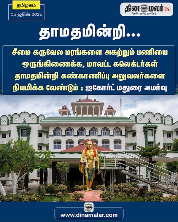 தாமதமின்றி...