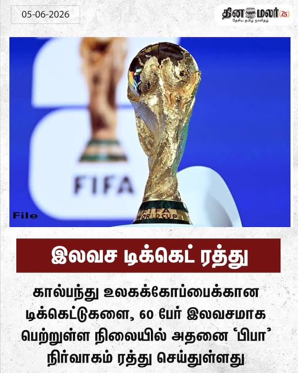 இலவச டிக்கெட் ரத்து 