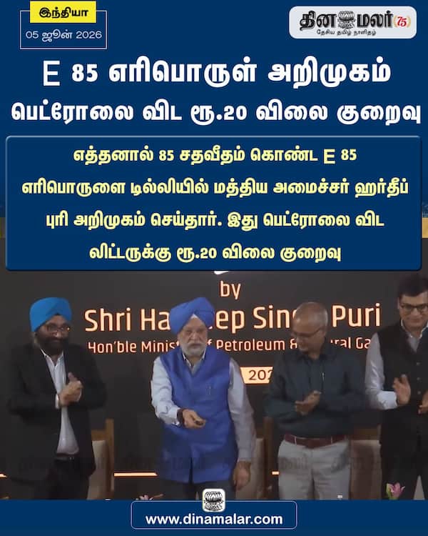 E 85 எரிபொருள் அறிமுகம் பெட்ரோலை விட ரூ.20 விலை குறைவு 