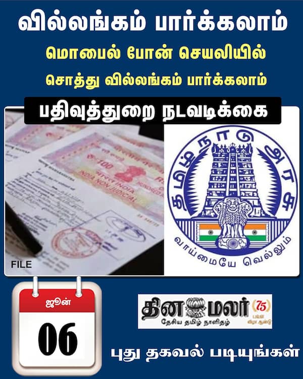 வில்லங்கம் பார்க்கலாம் 