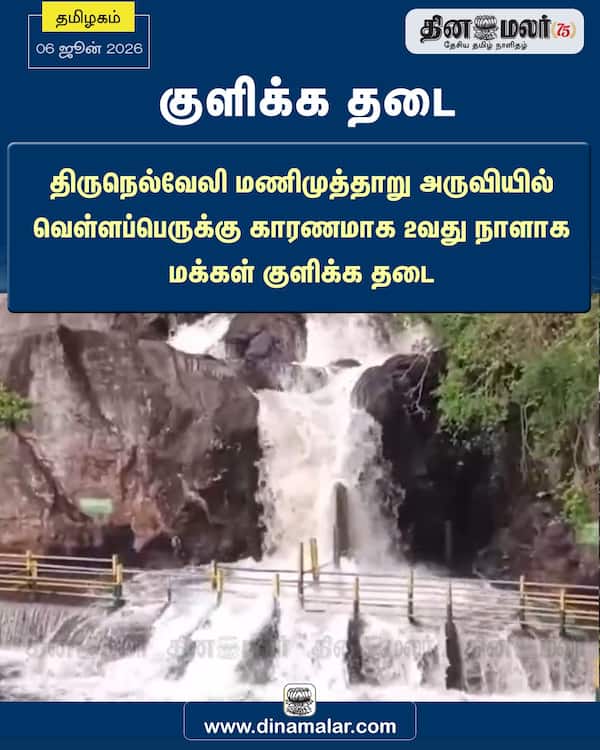 குளிக்க தடை 