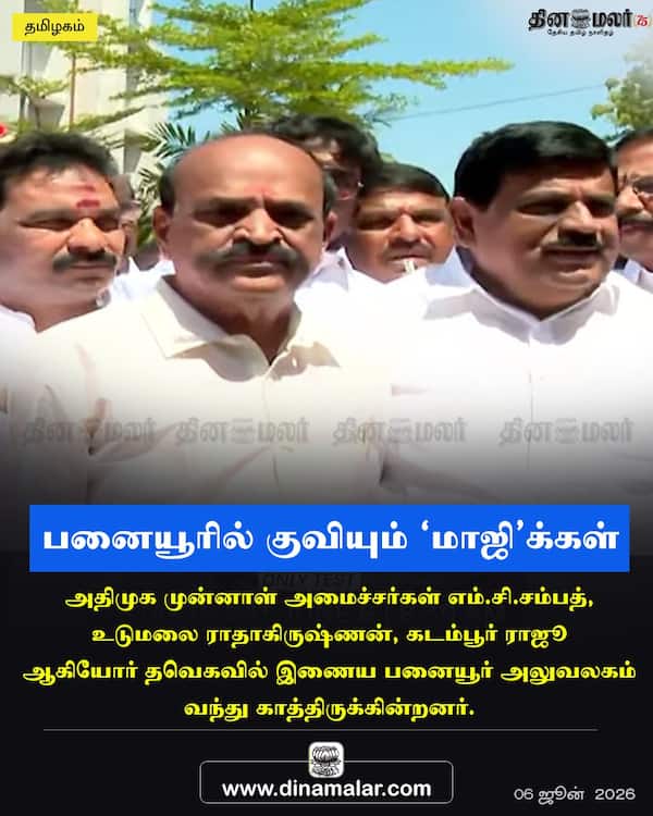 பனையூரில் குவியும் மாஜிக்கள் 