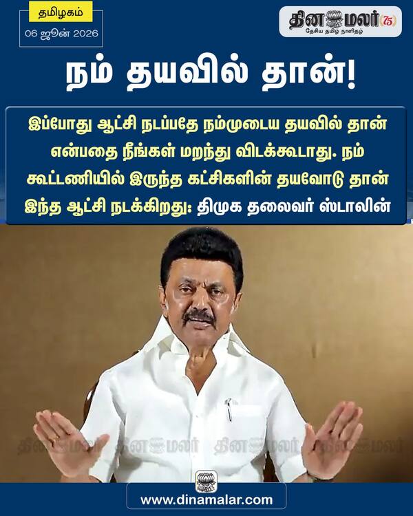 நம் தயவில் தான்! 