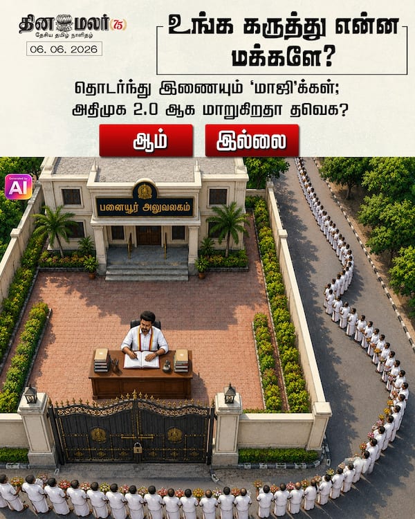 உங்க கருத்து என்ன மக்களே? 