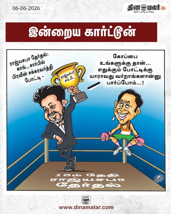 இன்றைய கார்ட்டூன் 