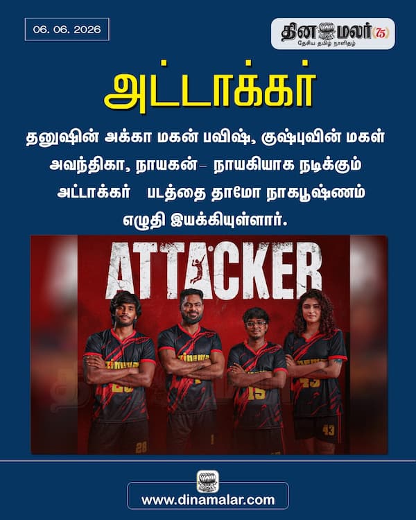 அட்டாக்கர் 