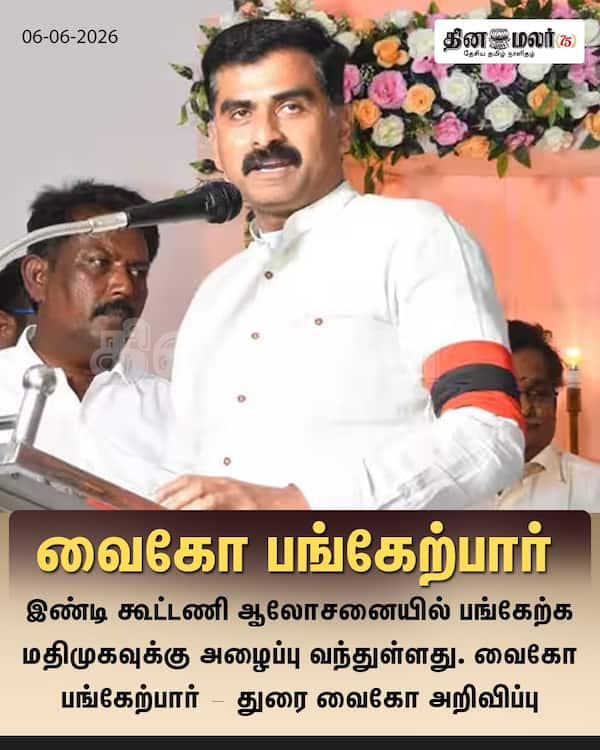 வைகோ பங்கேற்பார் 