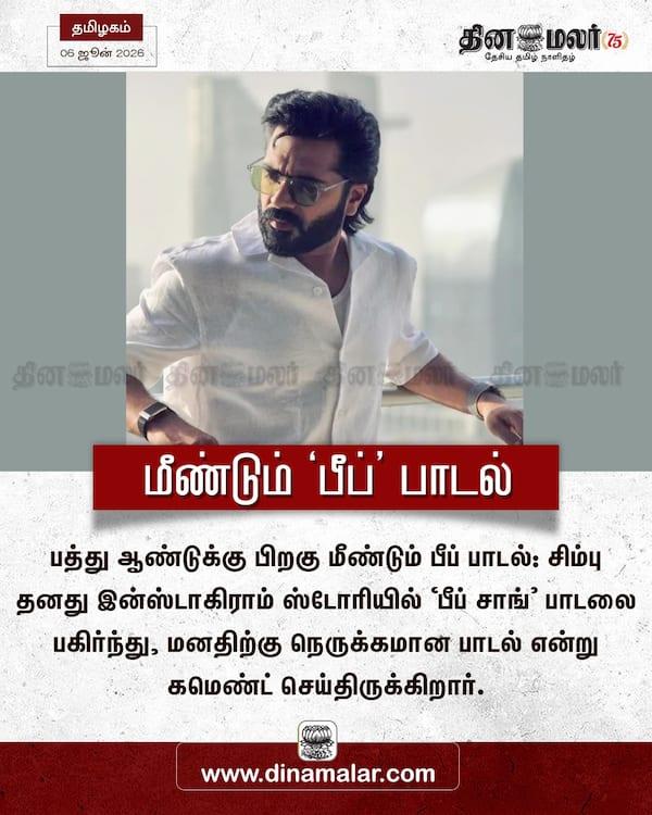 மீண்டும் பீப் பாடல் 
