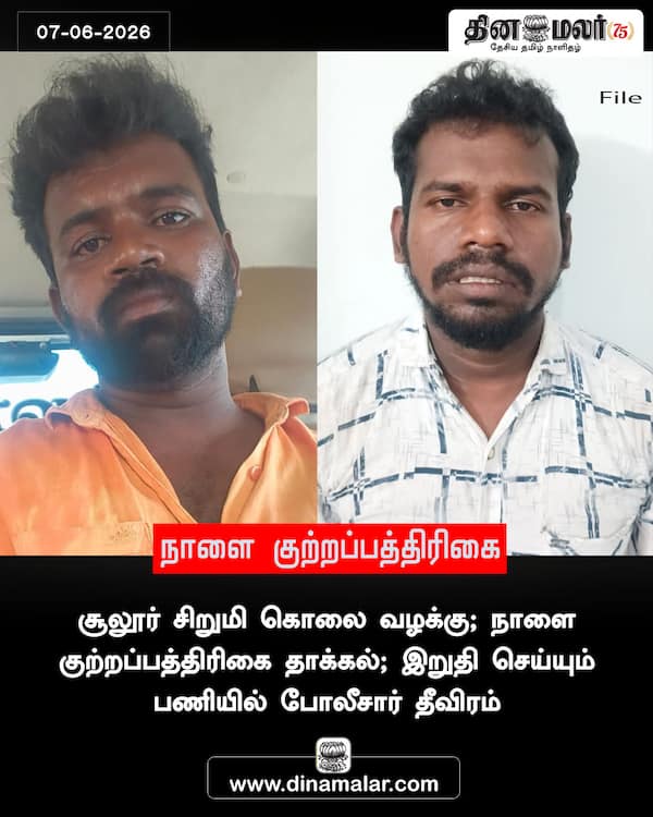 நாளை குற்றப்பத்திரிகை 