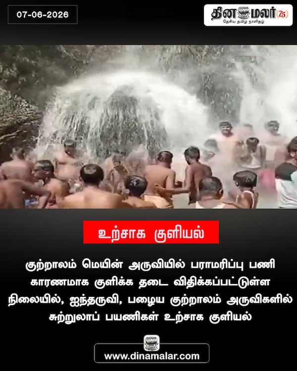உற்சாக குளியல் 