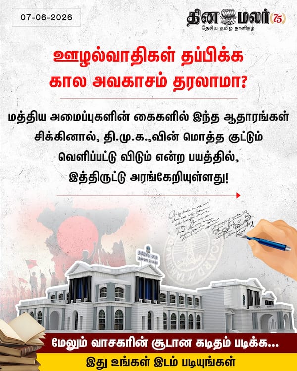 ஊழல்வாதிகள் தப்பிக்க கால அவகாசம் தரலாமா? 