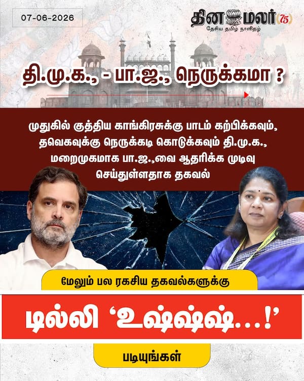 தி.மு.க. - பா.ஜ. நெருக்கமா ? 
