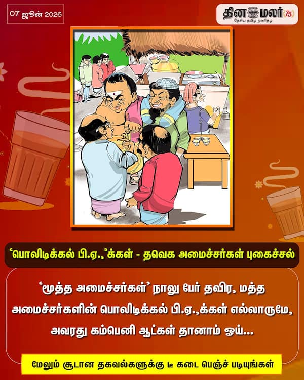 பொலிடிக்கல் பி.ஏ.க்கள் - தவெக அமைச்சர்கள் புகைச்சல் 