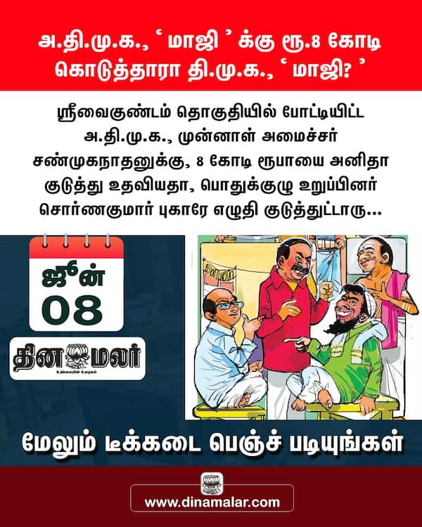 ரூ.8 கோடி கொடுத்தாரா தி.மு.க. மாஜி? 