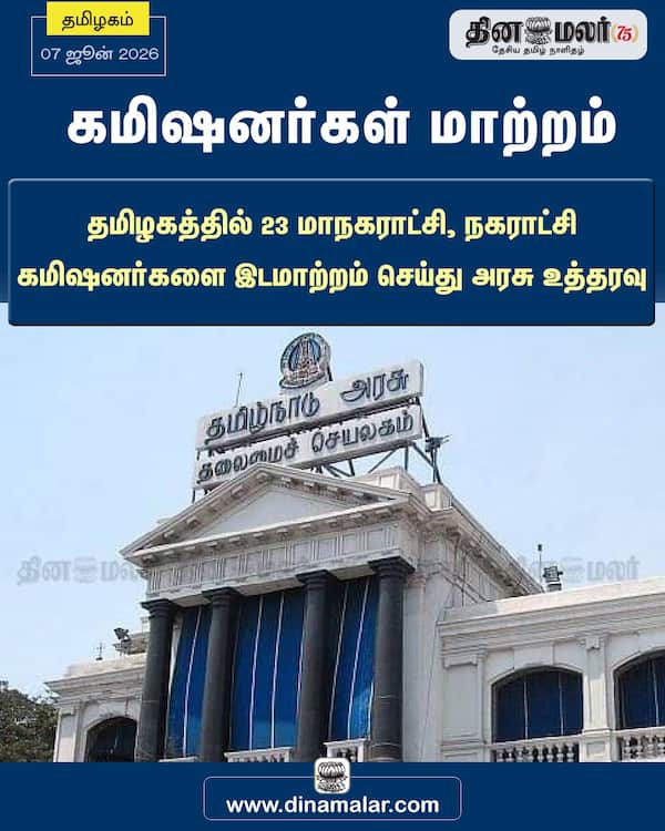 கமிஷனர்கள் மாற்றம்